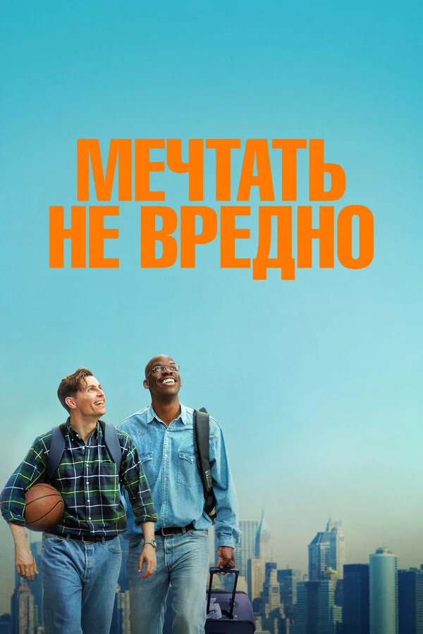 Мечтать не вредно - постер